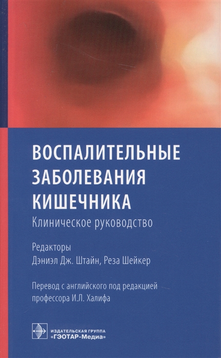 

Воспалительные заболевания кишечника Клиническое руководство