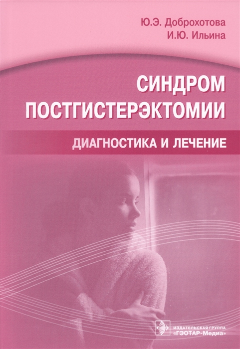 Доброхотова Ю., Ильина И. - Синдром постгистерэктомии Диагностика и лечение