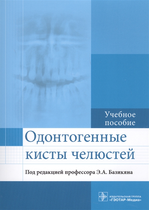 

Одонтогенные кисты челюстей Учебное пособие
