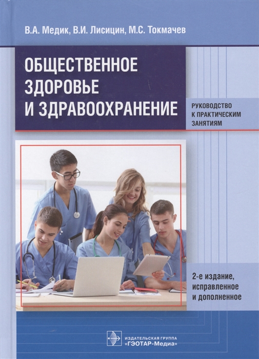 Медик В., Лисицин В., Токмачев М. - Общественное здоровье и здравоохранение Руководство к практическим занятиям