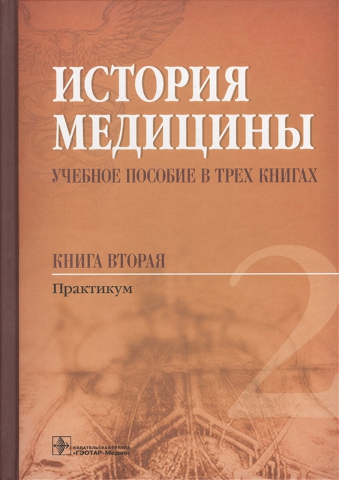 

История медицины Учебное пособие в трех книгах Книга вторая Практикум