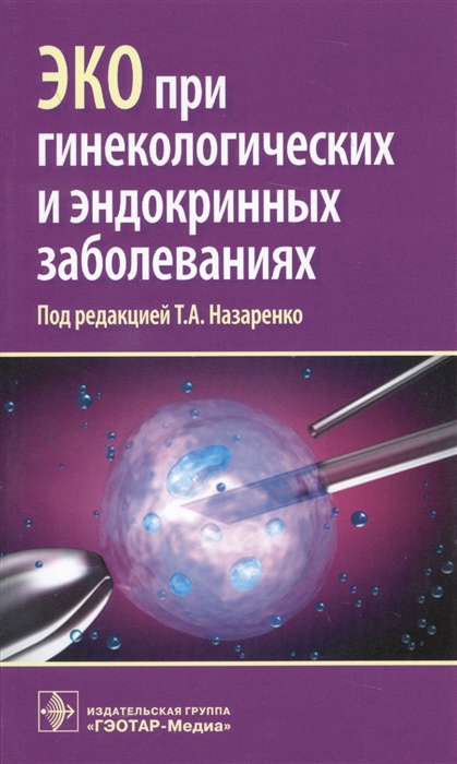 

ЭКО при гинекологических и эндокринных заболеваниях