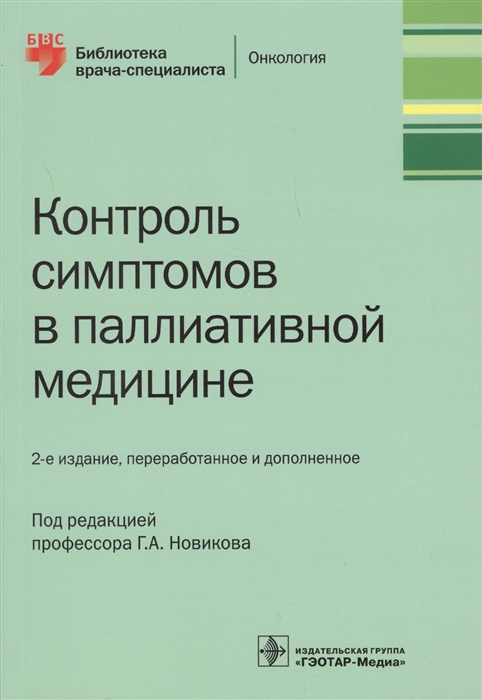 Новиков Г., (ред.) - Контроль симптомов в паллиативной медицине