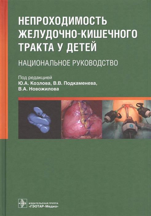 

Непроходимость желудочно-кишечного тракта у детей Национальное руководство