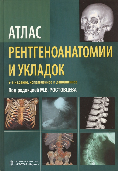 

Атлас рентгеноанатомии и укладок