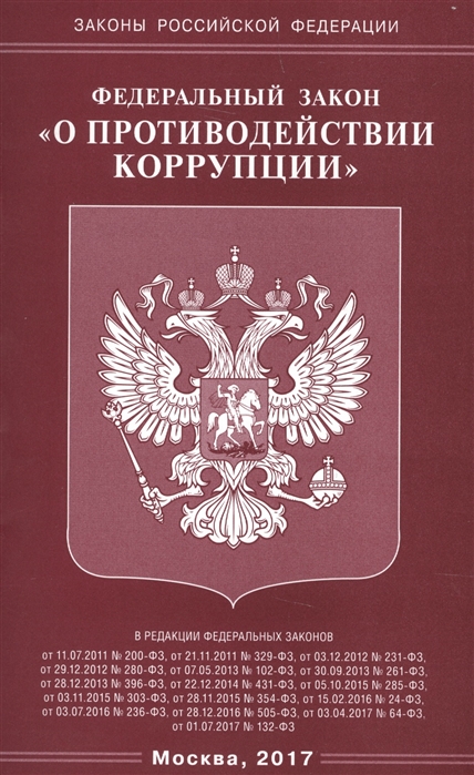 

Федеральный закон О противодействии коррупции