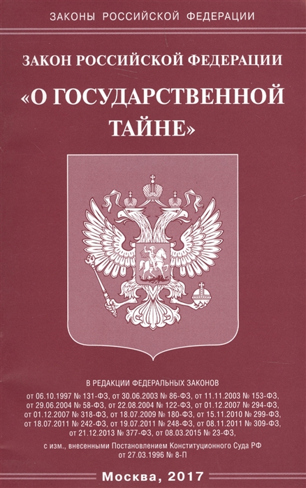 

Закон Российской Федерации О государственной тайне