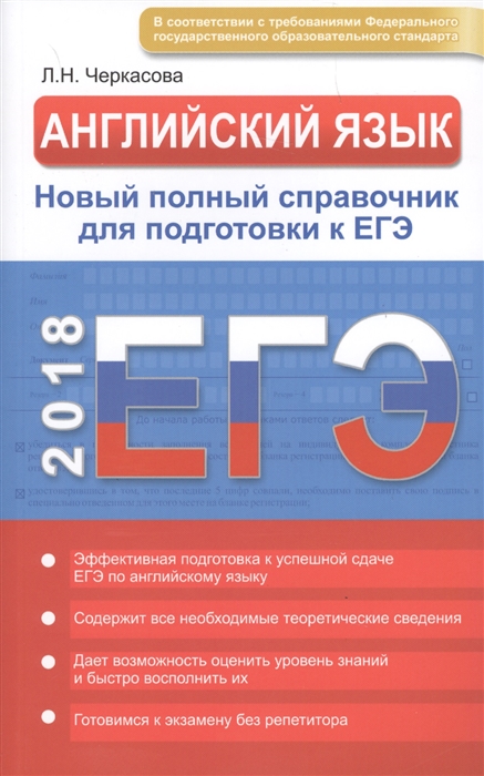Черкасова Л. - ЕГЭ Английский язык Новый полный справочник для подготовки к ЕГЭ