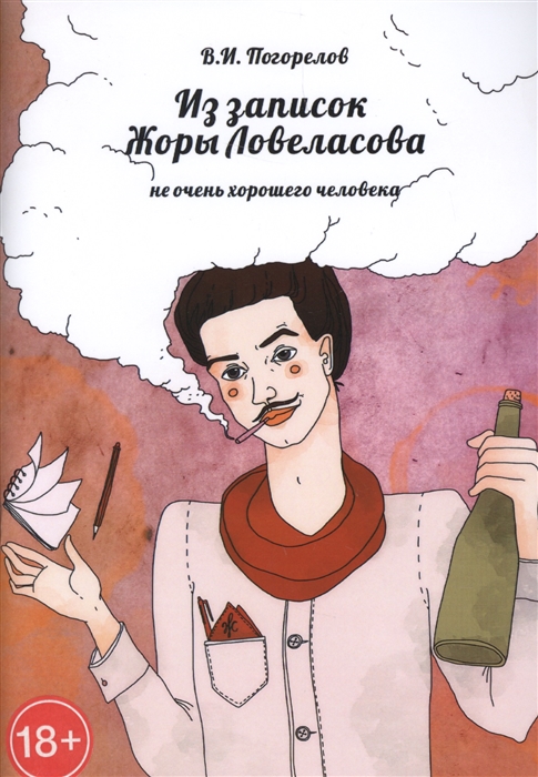 Погорелов В. - Из записок Жоры Ловеласова не очень хорошего человека