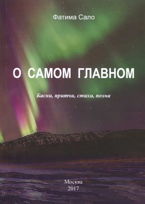 

О самом главном Басни притчи стихи поэма