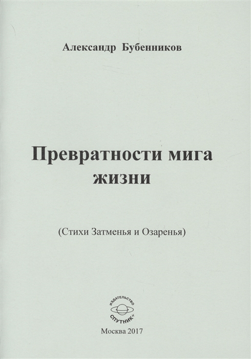 Бубенников А. - Превратности мига жизни Стихи Затменья и Озаренья