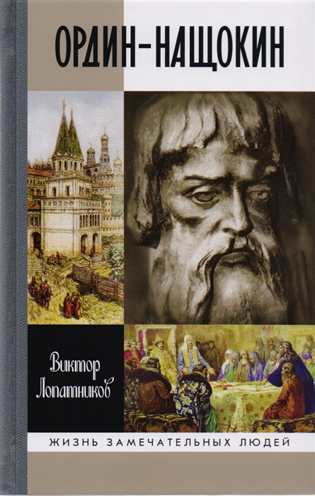 

Ордин-Нащокин Опередивший время