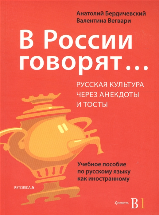 

В России говорят Русская культура через анекдоты и тосты Учебное пособие по русскому языку как иностранному Уровень В1