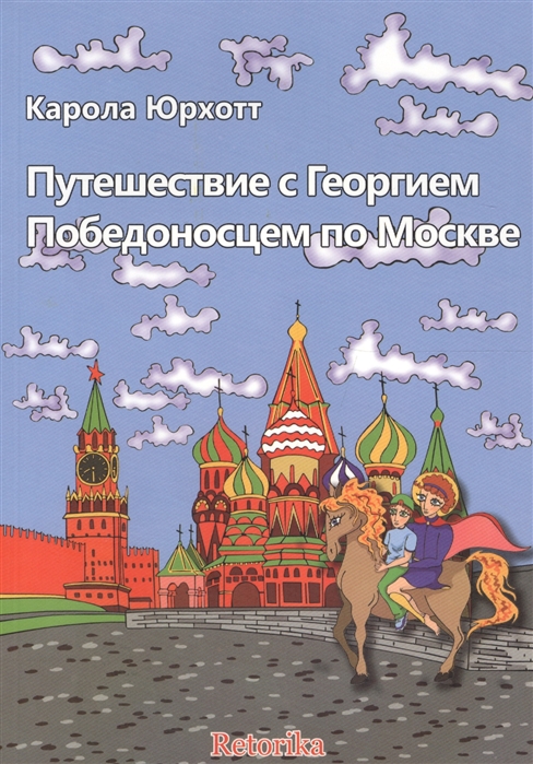 

Путешествие с Георгием Победоносцем по Москве