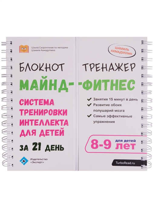 

Блокнот-тренажер Майнд-фитнес Система тренировки интеллекта для детей за 21 день Для детей 8-9 лет