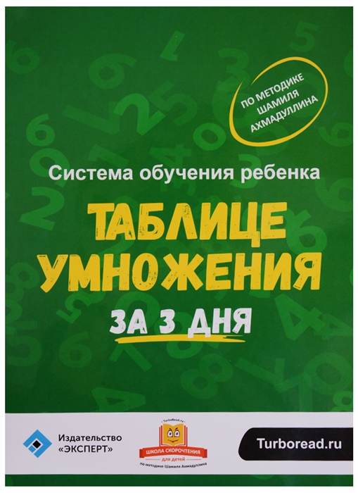 

Система обучения ребенка таблице умножения за 3 дня