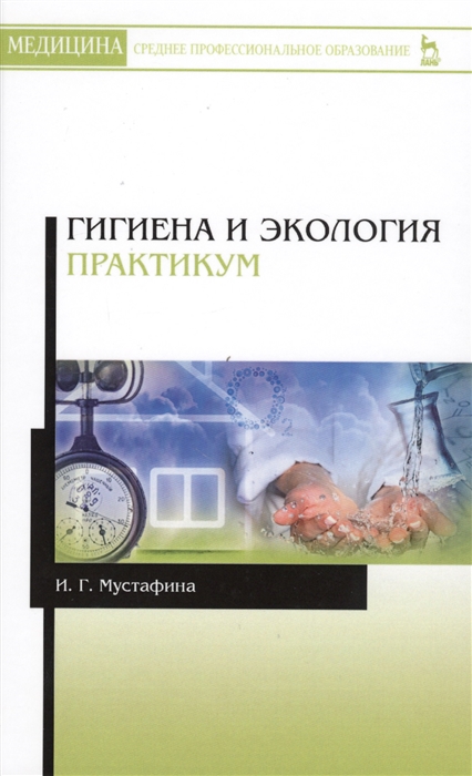 

Гигиена и экология Практикум