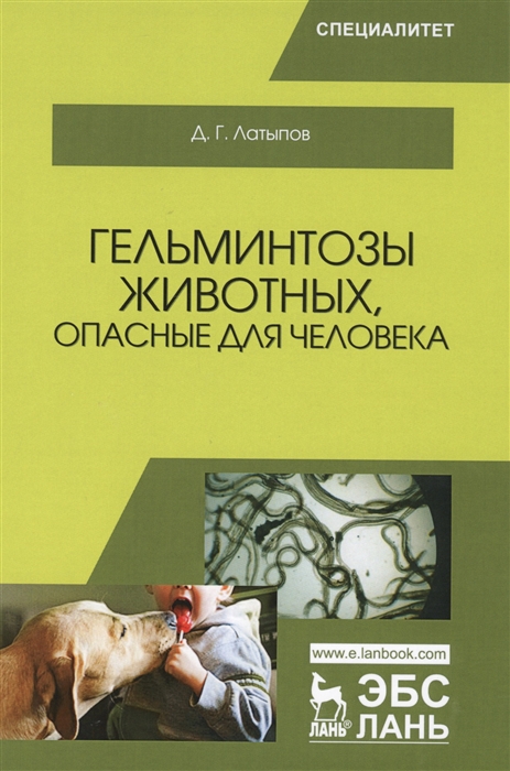 

Гельминтозы животных опасные для человека Учебное пособие