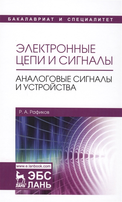 

Электронные цепи и сигналы Аналоговые сигналы и устройства Учебное пособие