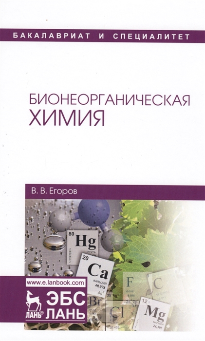 Егоров В. - Бионеорганическая химия Учебное пособие