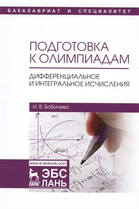 

Подготовка к олимпиадам Дифференциальное и интегральное исчисления Учебное пособие
