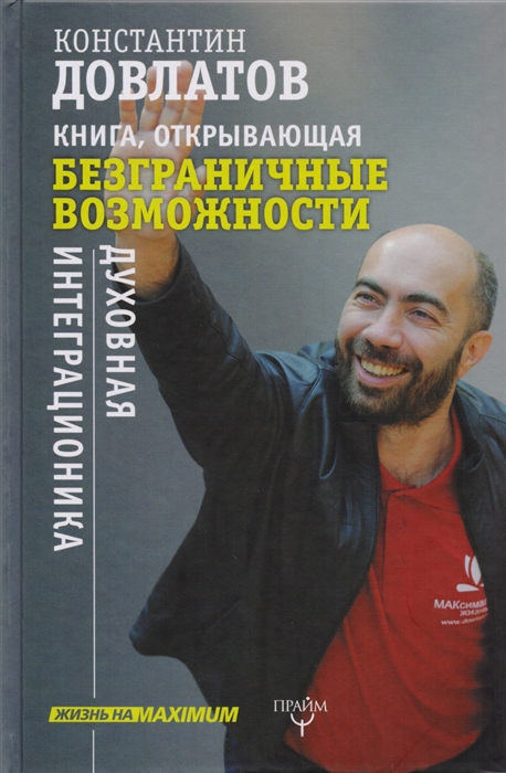 

Книга открывающая безграничные возможности Духовная интеграционика
