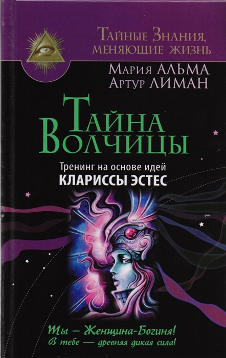 

Тайна Волчицы Тренинг на основе идей Клариссы Эстес