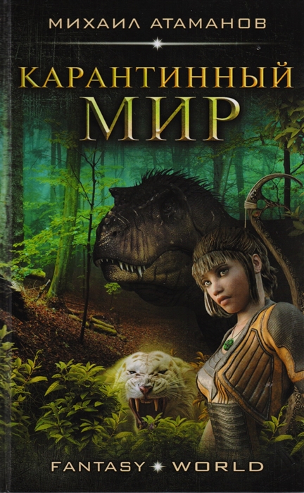 

Карантинный мир
