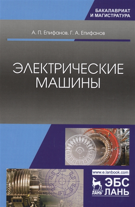 

Электрические машины Учебник