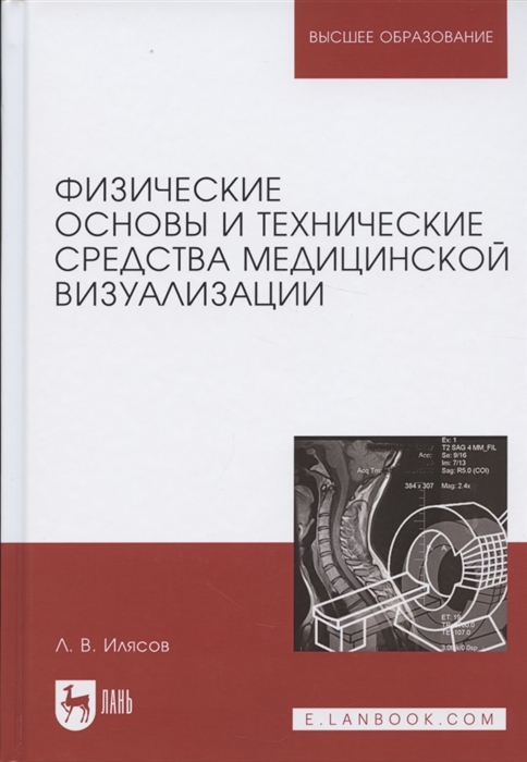 

Физические основы и технические средства медицинской визуализации Учебное пособие