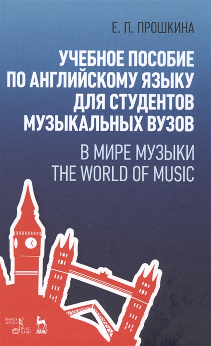 Прошкина Е. - Учебное пособие по английскому языку для студентов музыкальных вузов В мире музыки The world of music