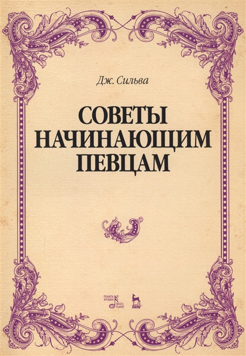 Сильва Дж. - Советы начинающим певцам Учебное пособие