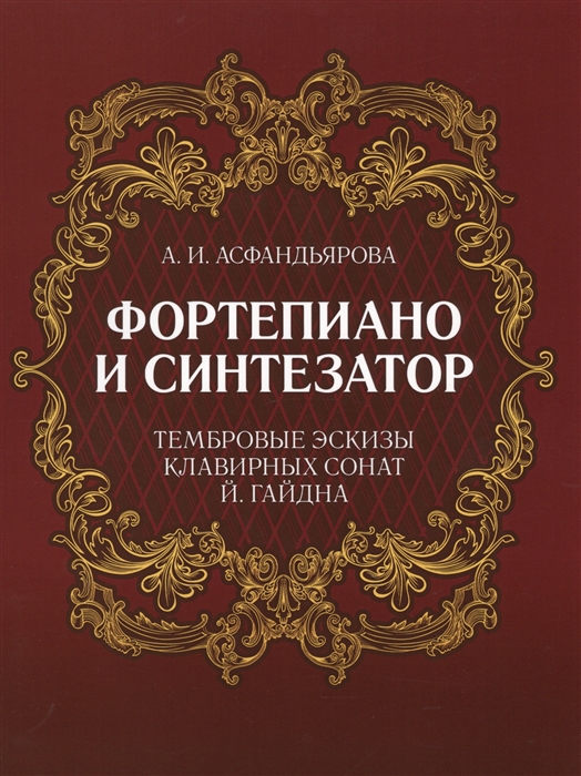 

Фортепиано и Синтезатор Тембровые эскизы клавирных сонат Й Гайдна Учебное пособие