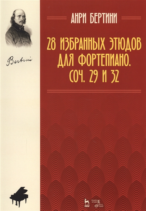 Бертини А. - 28 избранных этюдов для фортепиано Соч 29 и 32 Ноты