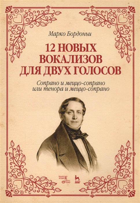 Бордоньи М. - 12 новых вокализов для двух голосов сопрано и меццо-сопрано или тенора и меццо-сопрано Ноты