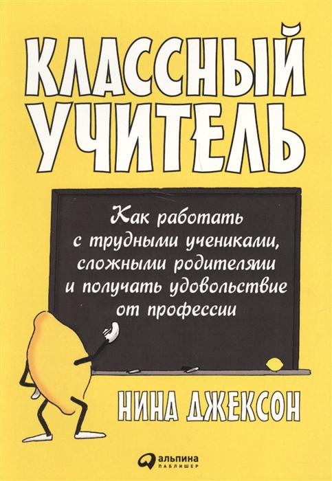 Джексон Н. - Классный учитель Как работать с трудными учениками сложными родителями и получать удовольствие от профессии