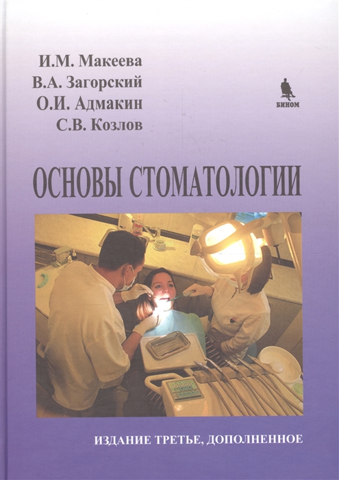 

Основы стоматологии