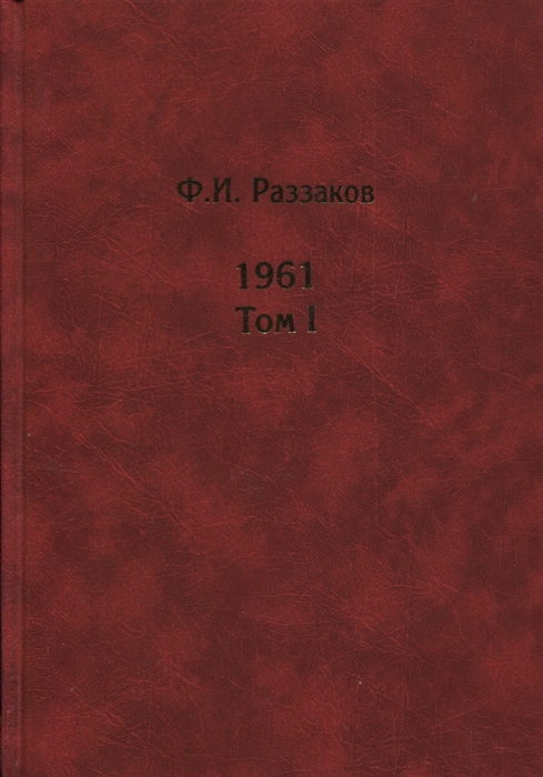 

Жизнь замечательных времен Шестидесятые 1961 В 2-х томах Том I Том II комплект из 2 книг