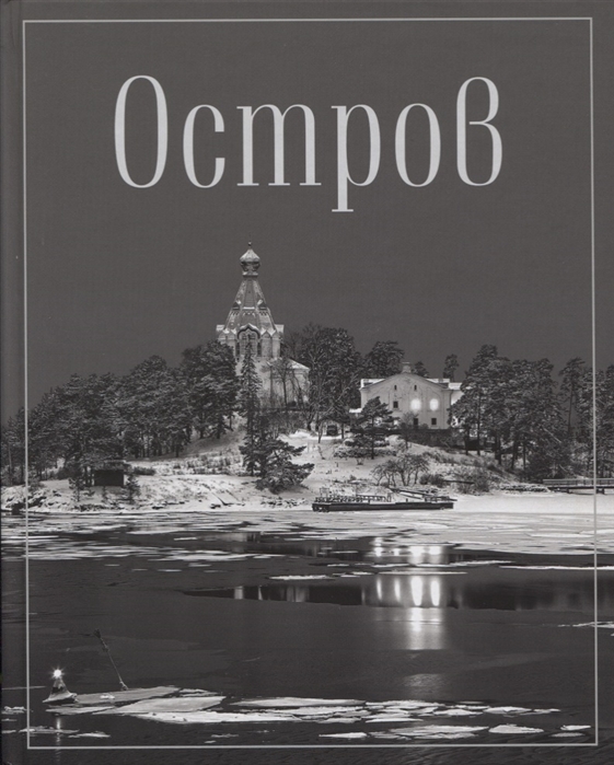 

Остров Фотопоэма о жизни и смерти о вере и красоте
