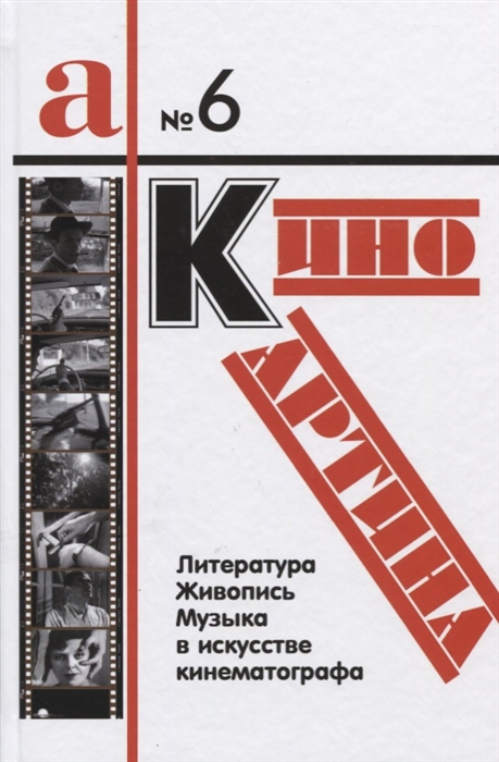 

КиноКартина Литература живопись и музыка в искусстве кинематографа Сборник статей а Бюллетень 6