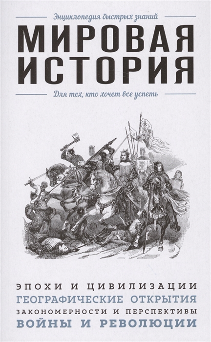 

Мировая история Для тех кто хочет все успеть