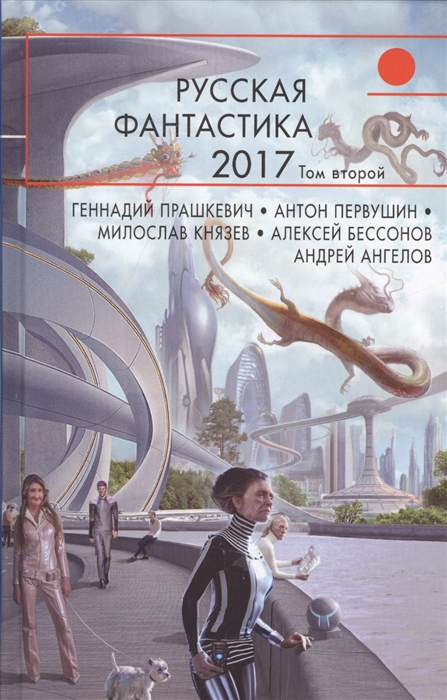 

Русская фантастика 2017 Том второй