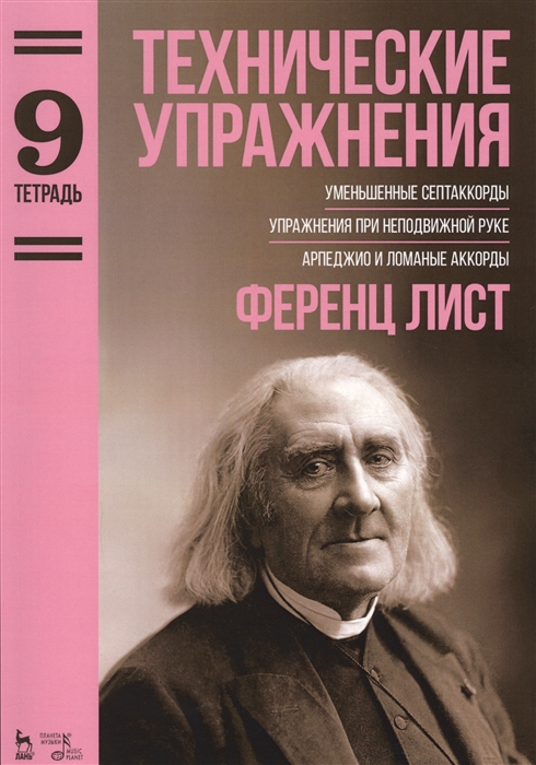 

Технические упражнения Уменьшенные септаккорды Упражнения при неподвижной руке Арпеджио и ломаные аккорды Тетрадь 9 Ноты