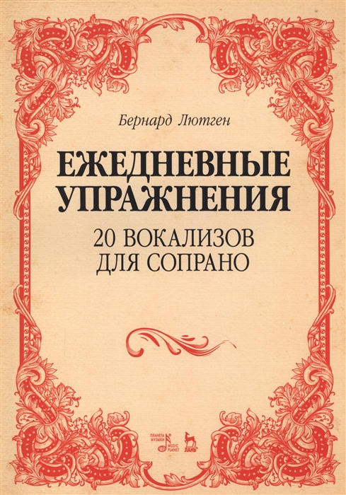 

Ежедневные упражнения 20 вокализов для сопрано Ноты