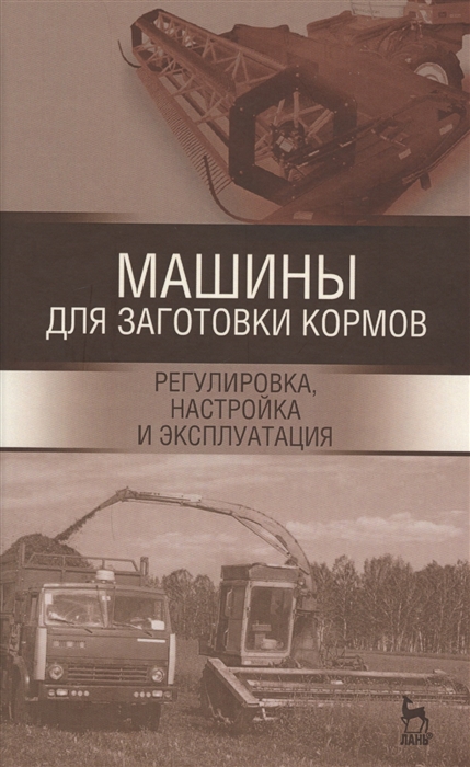 

Машины для заготовки кормов регулировка настройка и эксплуатация