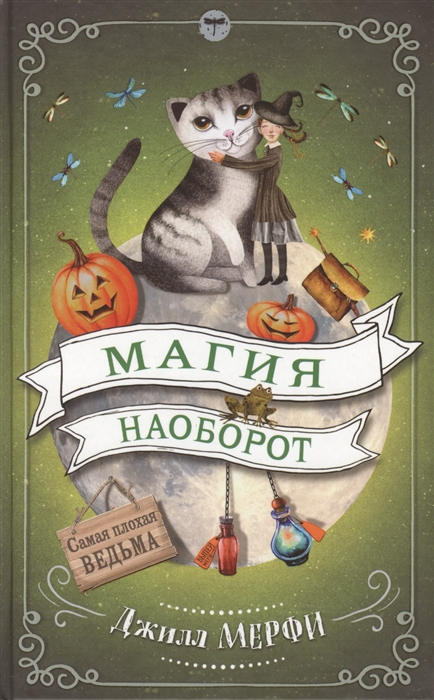 

Магия наоборот