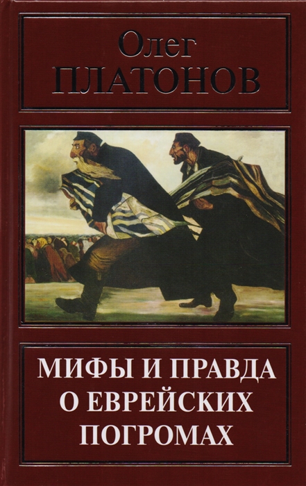 

Мифы и правда о еврейских погромах