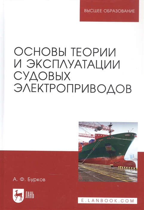 

Основы теории и эксплуатации судовых электроприводов Учебник