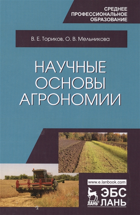 

Научные основы агрономии Учебное пособие