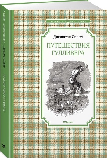 

Путешествия Гулливера Роман